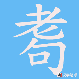 《耈》的笔顺动画写字动画演示