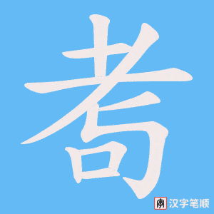 《耉》的笔顺动画写字动画演示