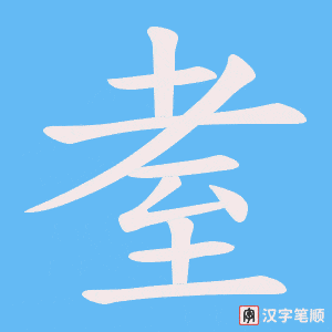 《耊》的笔顺动画写字动画演示