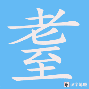 《耋》的笔顺动画写字动画演示