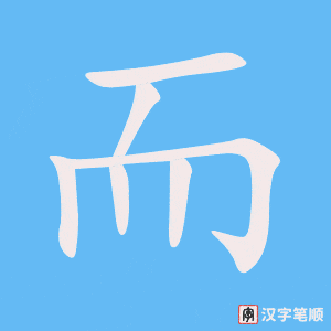 《而》的笔顺动画写字动画演示
