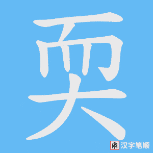 《耎》的笔顺动画写字动画演示
