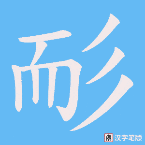 《耏》的笔顺动画写字动画演示