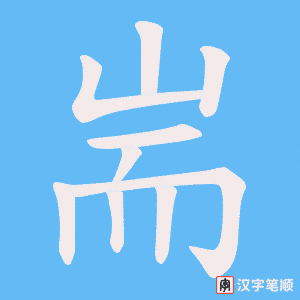 《耑》的笔顺动画写字动画演示