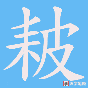《耚》的笔顺动画写字动画演示