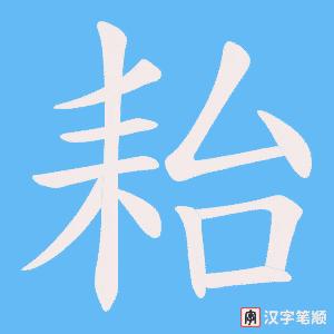《耛》的笔顺动画写字动画演示