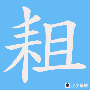 《耝》的笔顺动画写字动画演示