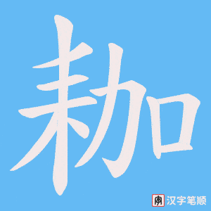 《耞》的笔顺动画写字动画演示