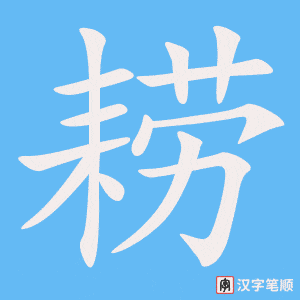 《耢》的笔顺动画写字动画演示