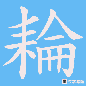 《耣》的笔顺动画写字动画演示