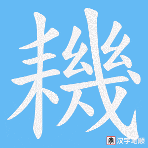 《耭》的笔顺动画写字动画演示