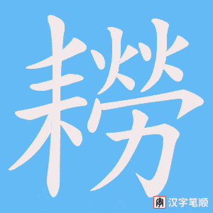 《耮》的笔顺动画写字动画演示