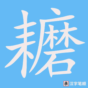 《耱》的笔顺动画写字动画演示