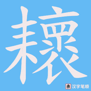 《耲》的笔顺动画写字动画演示