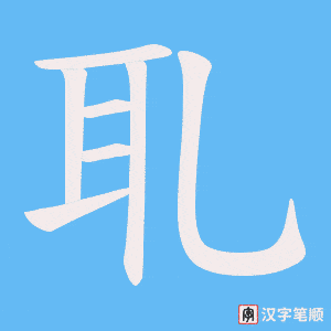 《耴》的笔顺动画写字动画演示