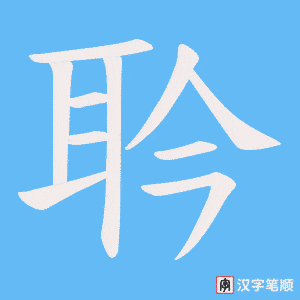 《耹》的笔顺动画写字动画演示