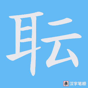 《耺》的笔顺动画写字动画演示