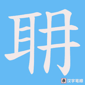 《耼》的笔顺动画写字动画演示