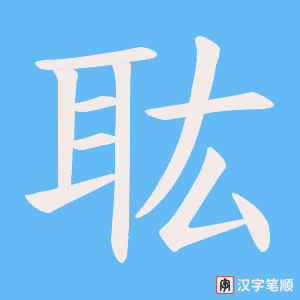 《耾》的笔顺动画写字动画演示