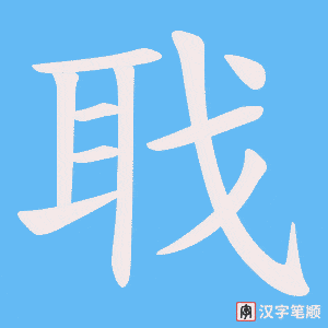 《聀》的笔顺动画写字动画演示