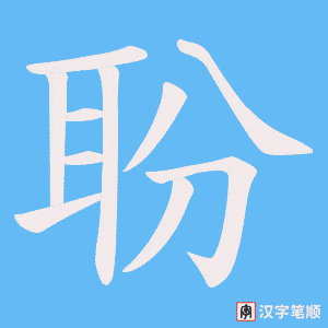 《聁》的笔顺动画写字动画演示