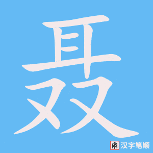 《聂》的笔顺动画写字动画演示