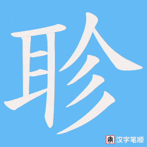 《聄》的笔顺动画写字动画演示