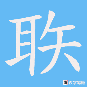 《聅》的笔顺动画写字动画演示