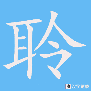 《聆》的笔顺动画写字动画演示