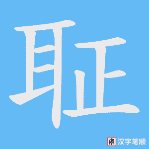 《聇》的笔顺动画写字动画演示