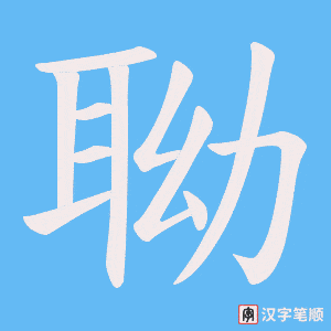 《聈》的笔顺动画写字动画演示
