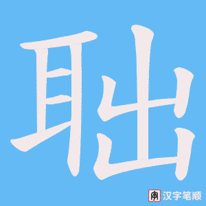 《聉》的笔顺动画写字动画演示