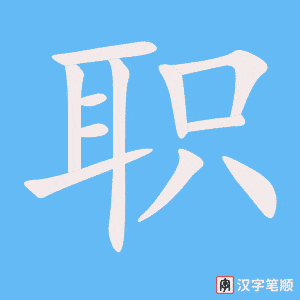 《职》的笔顺动画写字动画演示