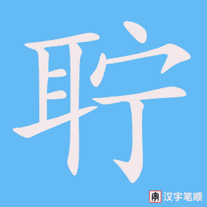 《聍》的笔顺动画写字动画演示