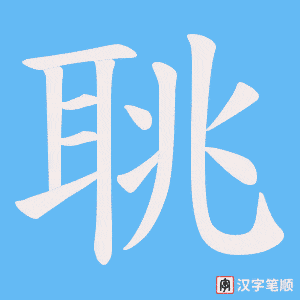 《聎》的笔顺动画写字动画演示