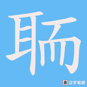 《聏》的笔顺动画写字动画演示
