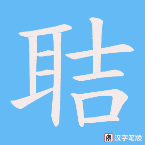 《聐》的笔顺动画写字动画演示