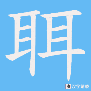 《聑》的笔顺动画写字动画演示