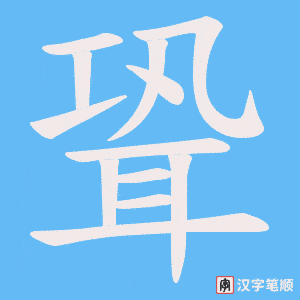 《聓》的笔顺动画写字动画演示