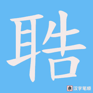 《聕》的笔顺动画写字动画演示