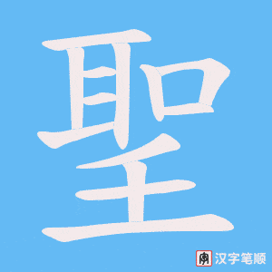 《聖》的笔顺动画写字动画演示
