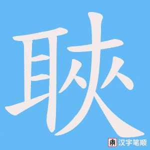 《聗》的笔顺动画写字动画演示