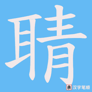 《聙》的笔顺动画写字动画演示