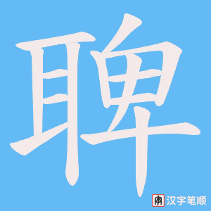 《聛》的笔顺动画写字动画演示