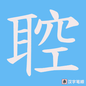 《聜》的笔顺动画写字动画演示