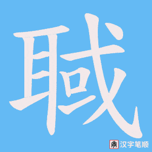 《聝》的笔顺动画写字动画演示