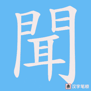 《聞》的笔顺动画写字动画演示