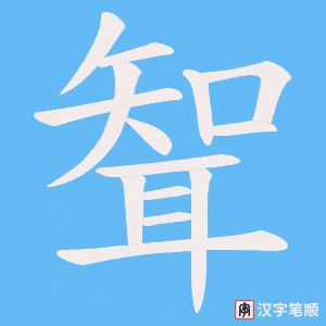 《聟》的笔顺动画写字动画演示