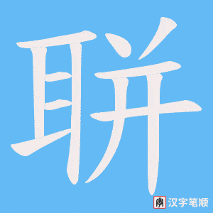 《聠》的笔顺动画写字动画演示