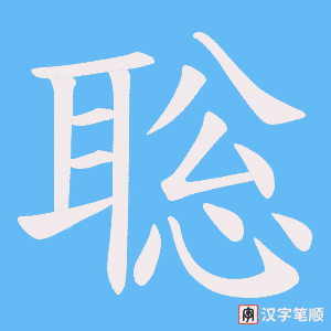 《聡》的笔顺动画写字动画演示